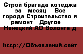 Строй.бригада котеджи за 1 месяц. - Все города Строительство и ремонт » Другое   . Ненецкий АО,Волонга д.